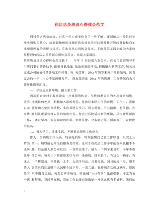 药店店员培训心得体会范文 