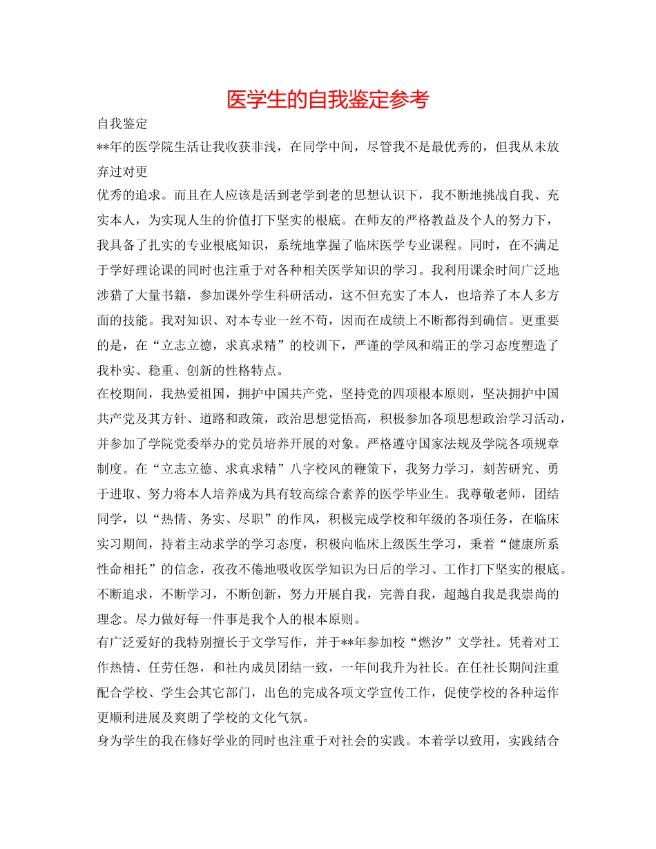 医学生的自我鉴定参考 _第1页