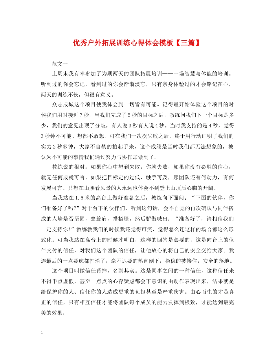 优秀户外拓展训练心得体会模板【三篇】 _第1页
