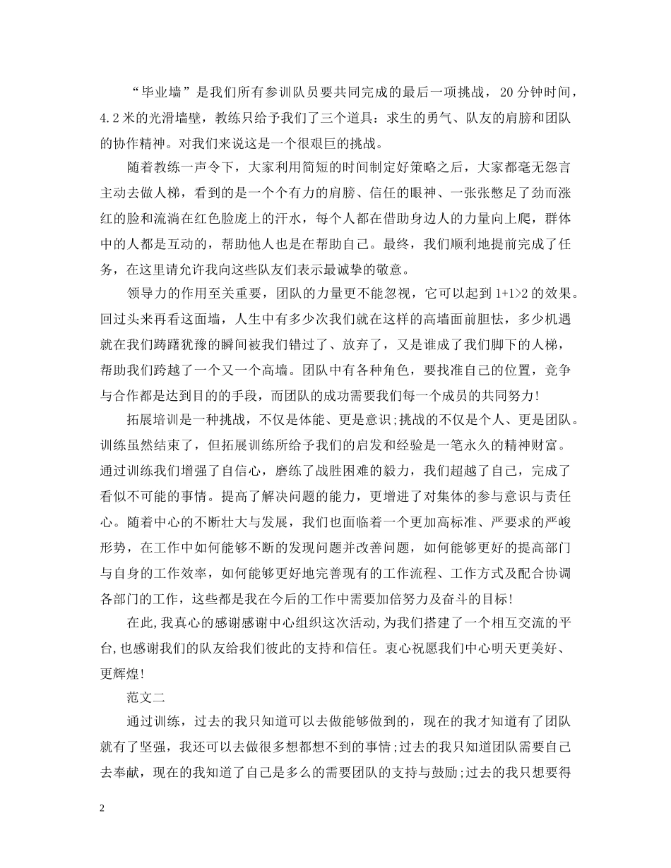 优秀户外拓展训练心得体会模板【三篇】 _第2页