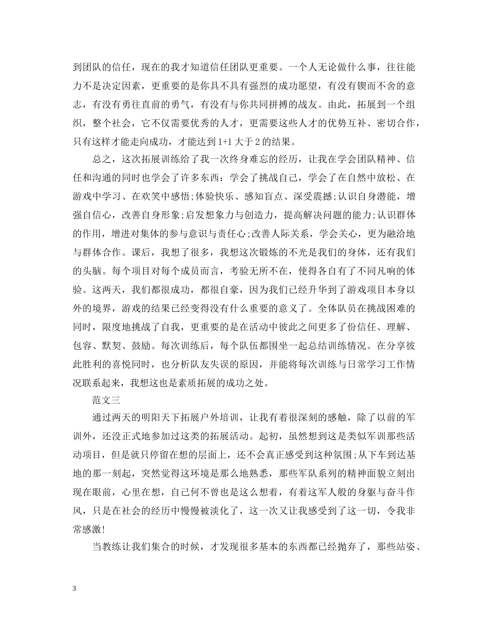 优秀户外拓展训练心得体会模板【三篇】 _第3页