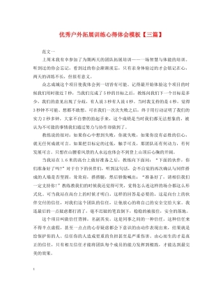 优秀户外拓展训练心得体会模板【三篇】 