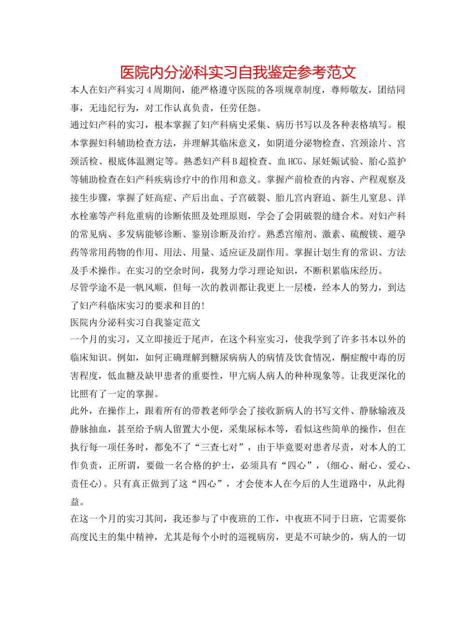 医院内分泌科实习自我鉴定参考范文 _第1页