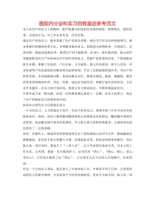 医院内分泌科实习自我鉴定参考范文 