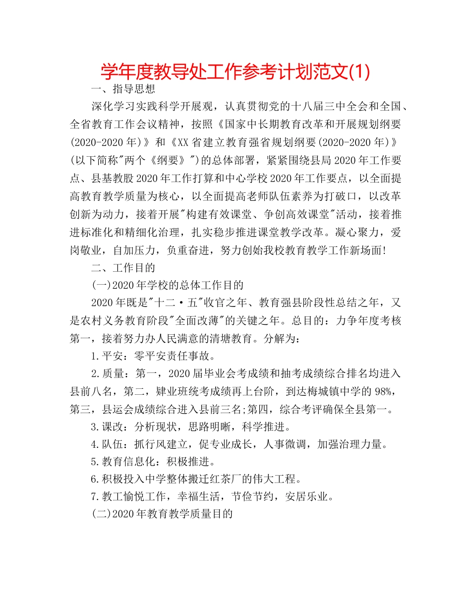 学年度教导处工作参考计划范文(1) _第1页