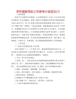 学年度教导处工作参考计划范文(1) 
