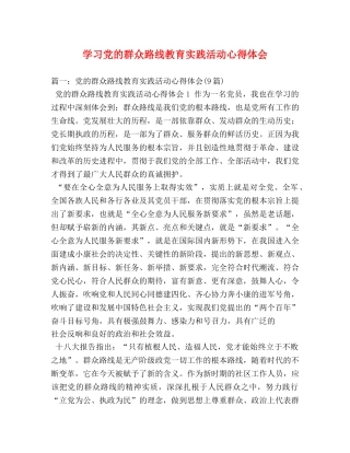 学习党的群众路线教育实践活动心得体会 (2) 