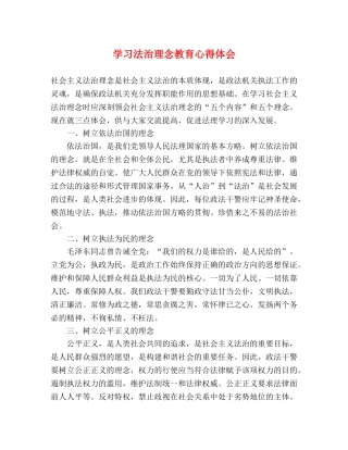 学习法治理念教育心得体会 