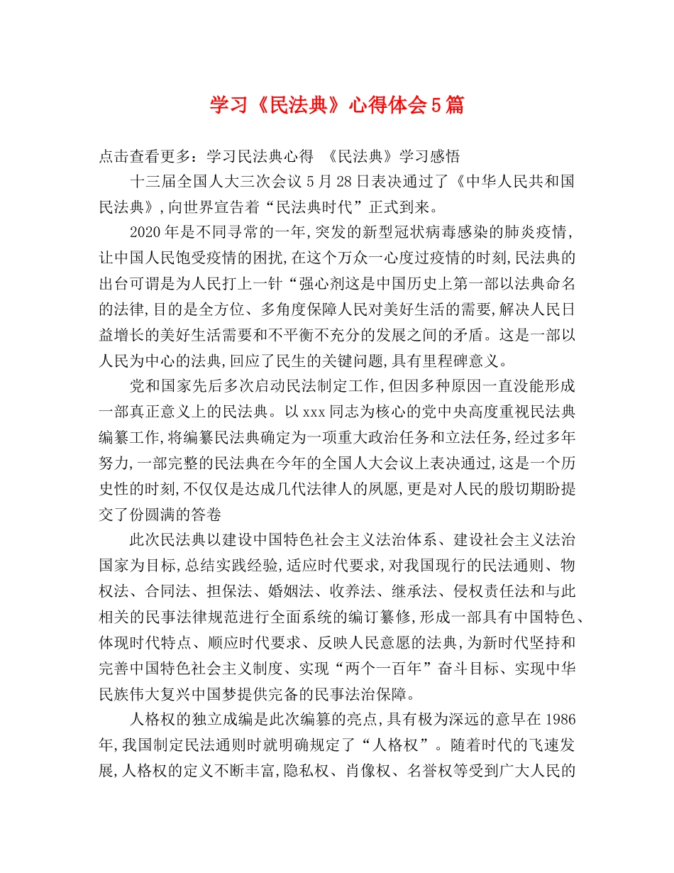 学习《民法典》心得体会5篇 _第1页