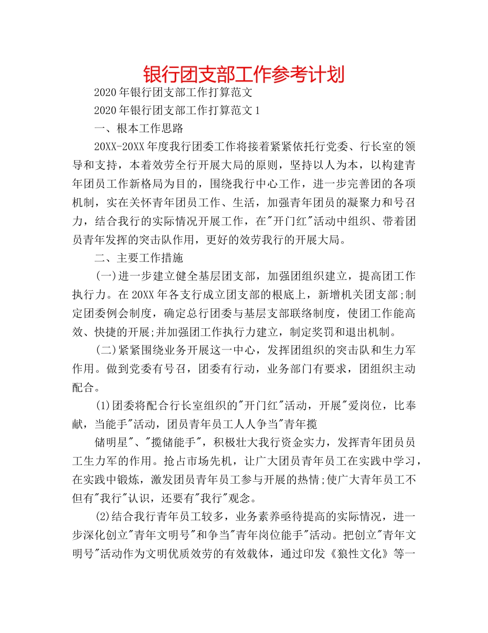 银行团支部工作参考计划 _第1页