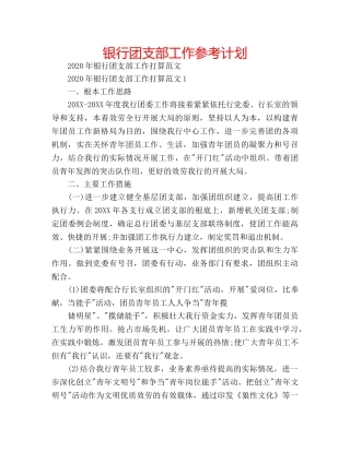 银行团支部工作参考计划 