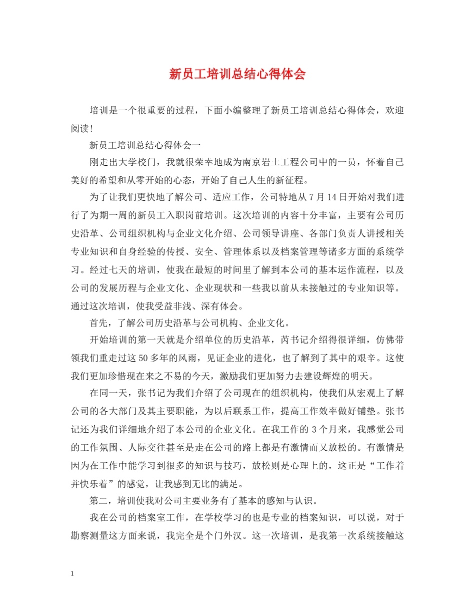 新员工培训总结心得体会 _第1页