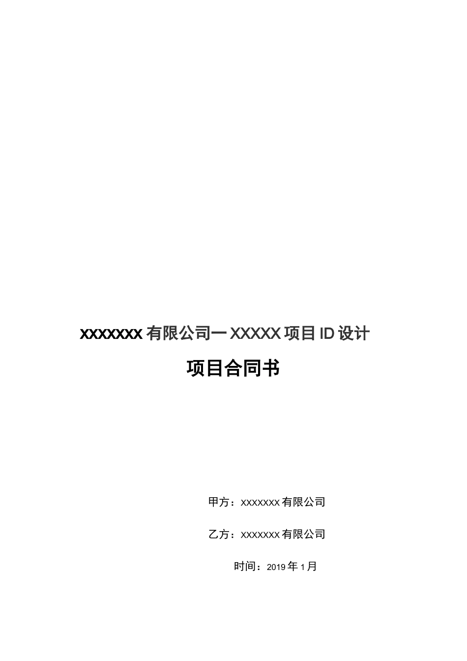 x项目ID 设计项目合同书_第1页