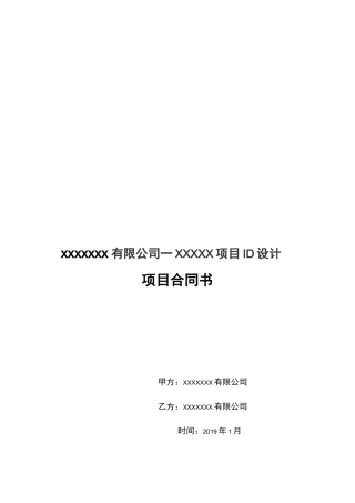 x项目ID 设计项目合同书
