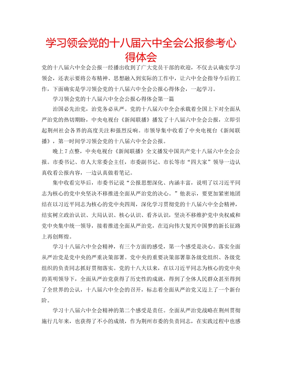 学习领会党的十八届全会公报参考心得体会 _第1页