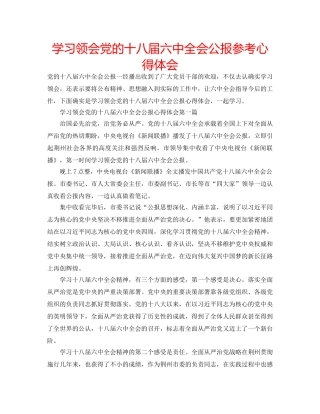 学习领会党的十八届全会公报参考心得体会 