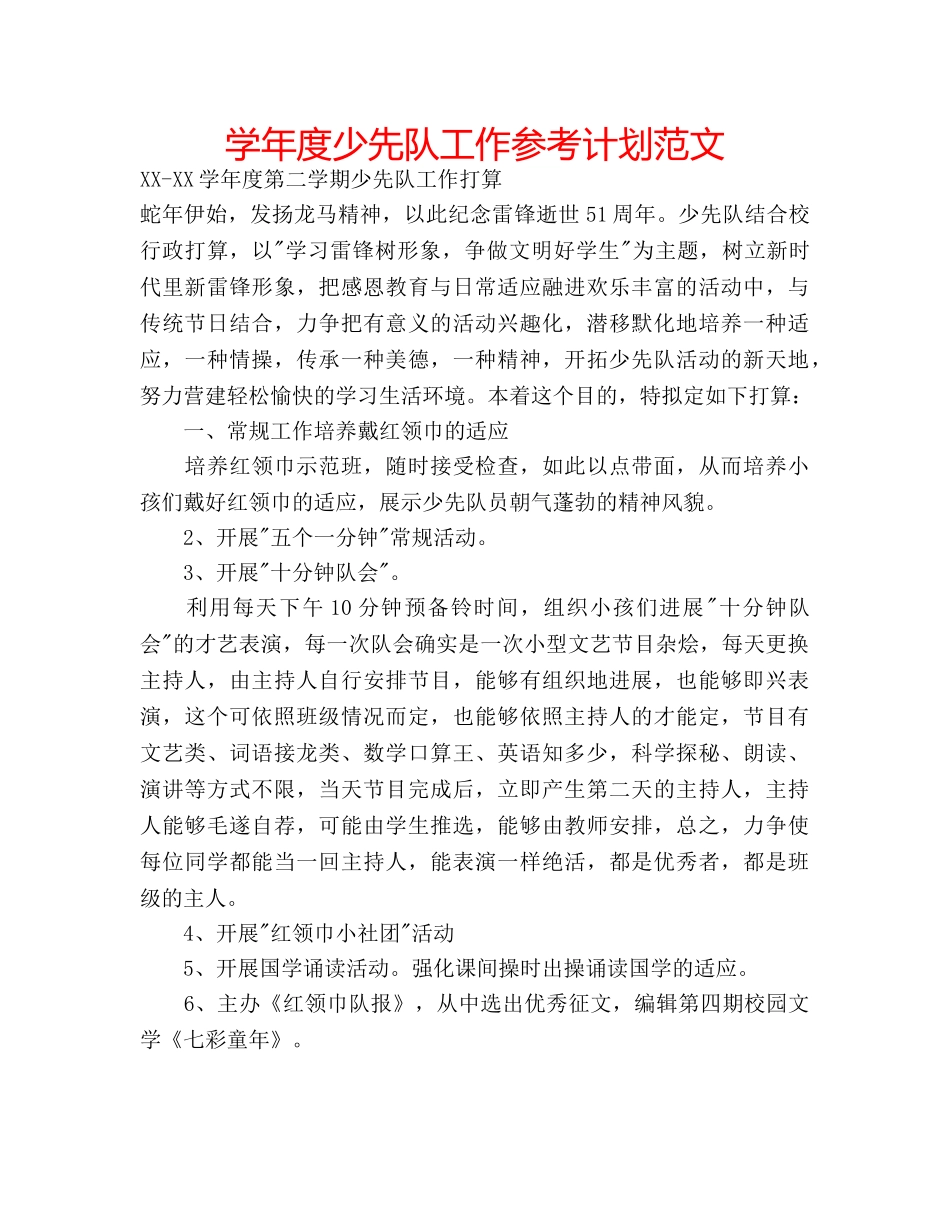 学年度少先队工作参考计划范文 _第1页