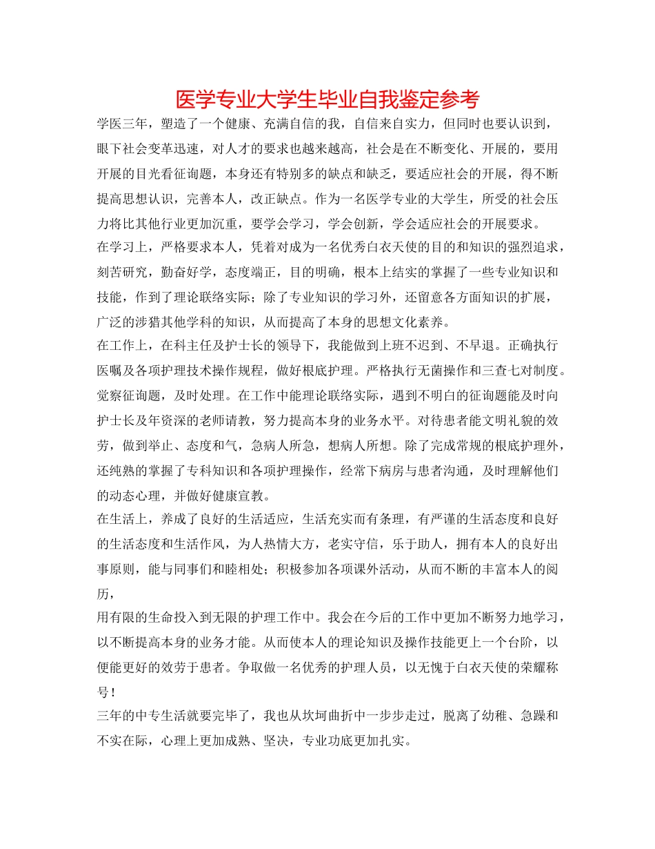 医学专业大学生毕业自我鉴定参考 _第1页