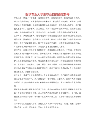医学专业大学生毕业自我鉴定参考 