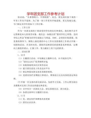 学年团支部工作参考计划 
