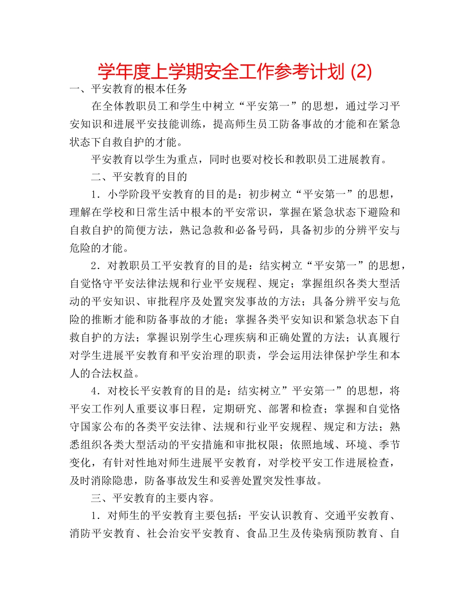 学年度上学期安全工作参考计划 (2) _第1页