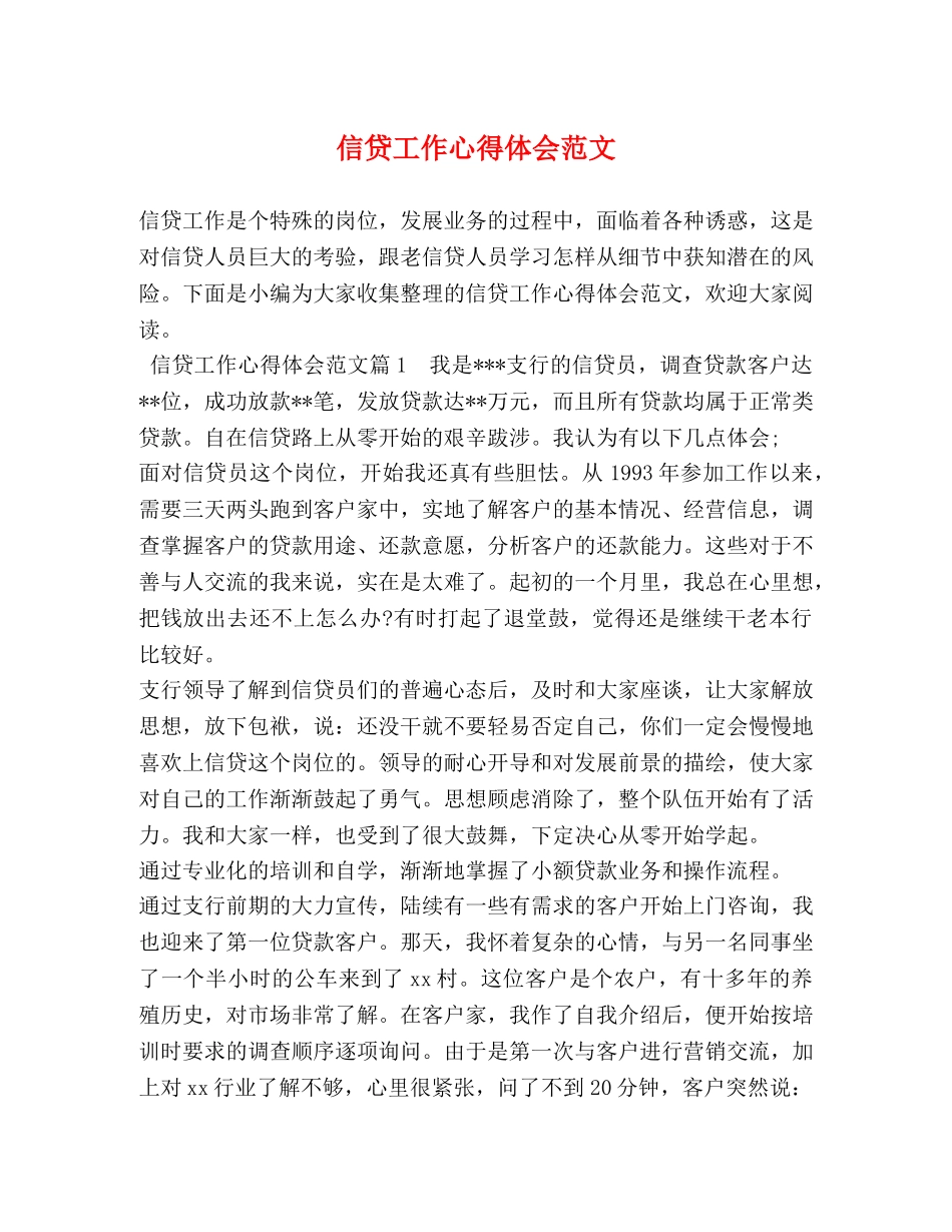信贷工作心得体会范文 _第1页
