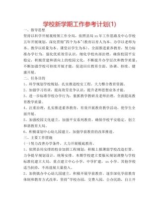 学校新学期工作参考计划(1) 