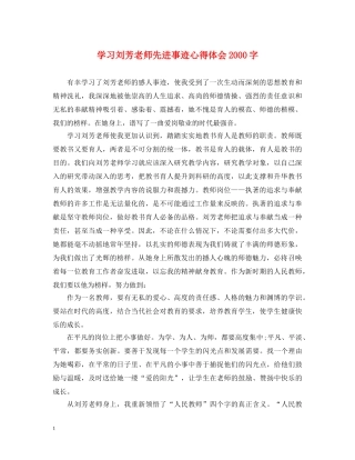 学习刘芳老师先进事迹心得体会2000字 