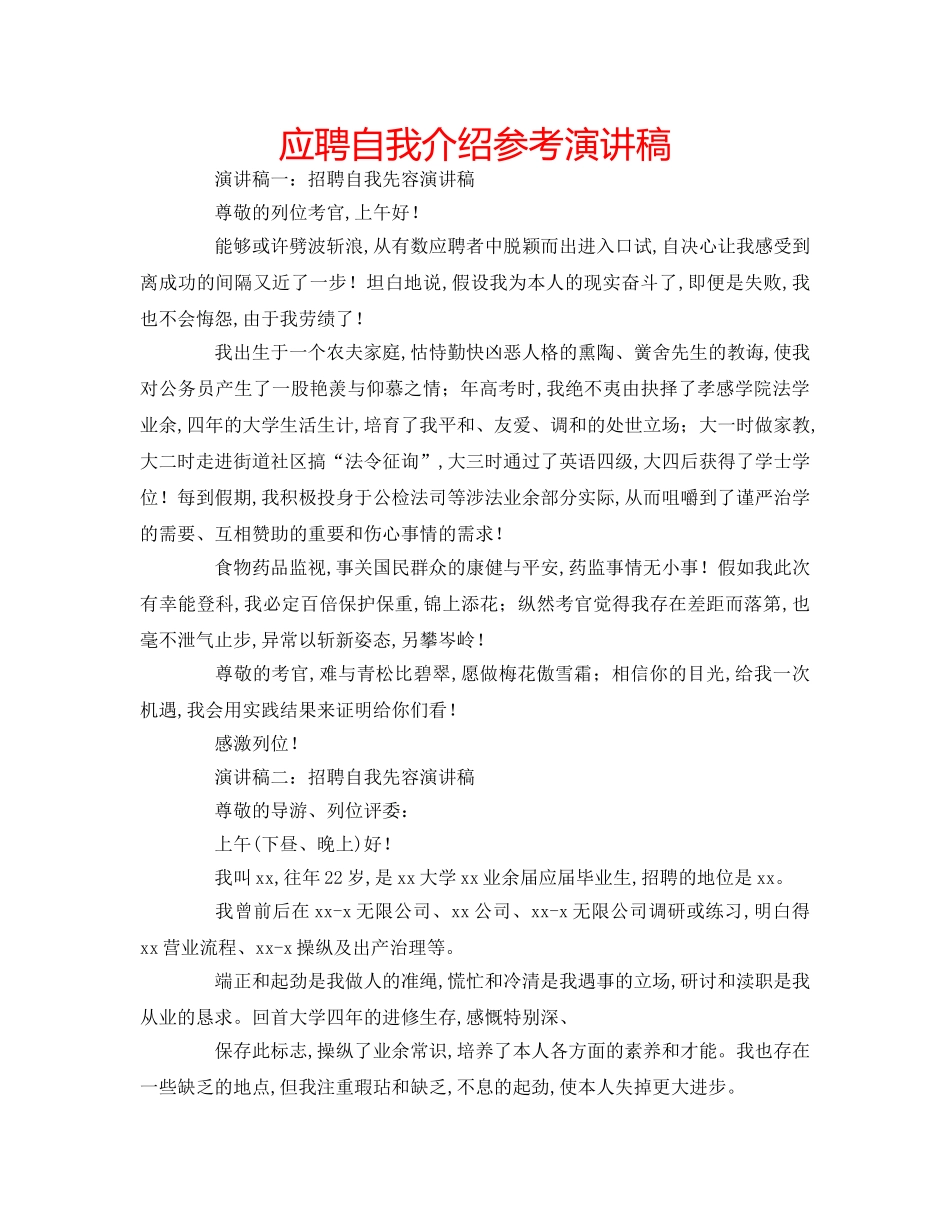 应聘自我介绍参考演讲稿 _第1页