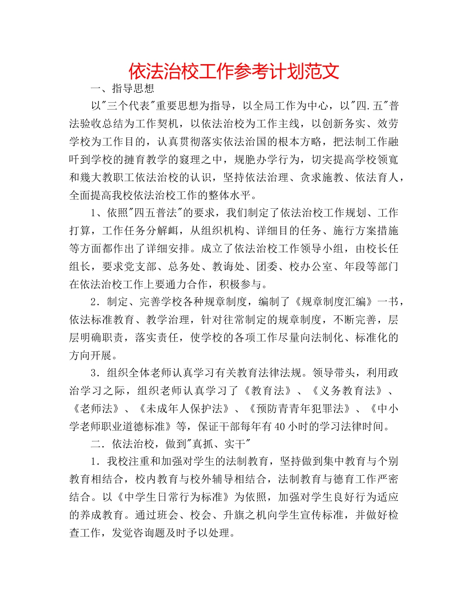 依法治校工作参考计划范文 _第1页
