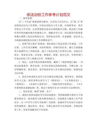 依法治校工作参考计划范文 