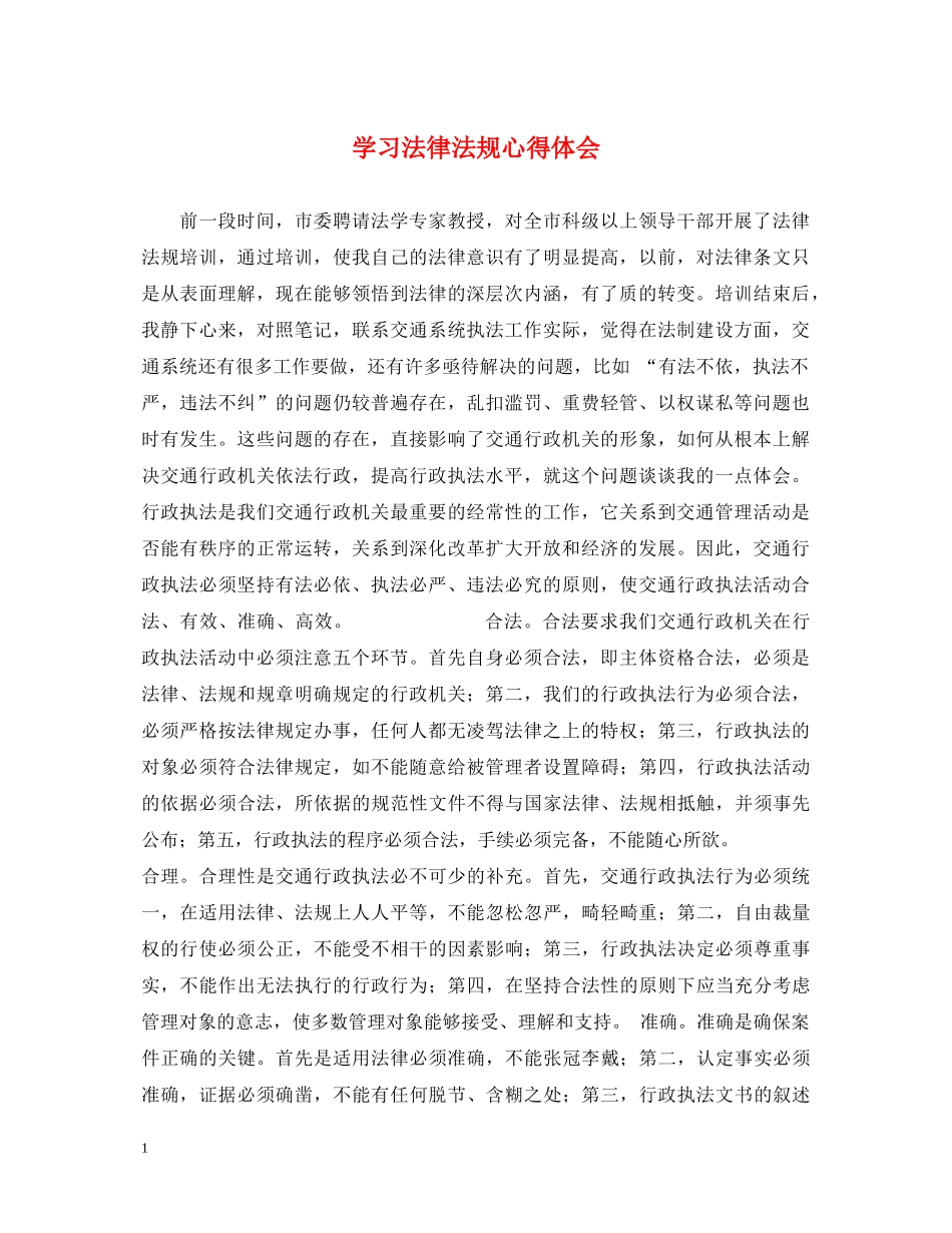 学习法律法规心得体会 _第1页