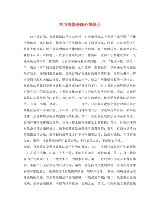 学习法律法规心得体会 
