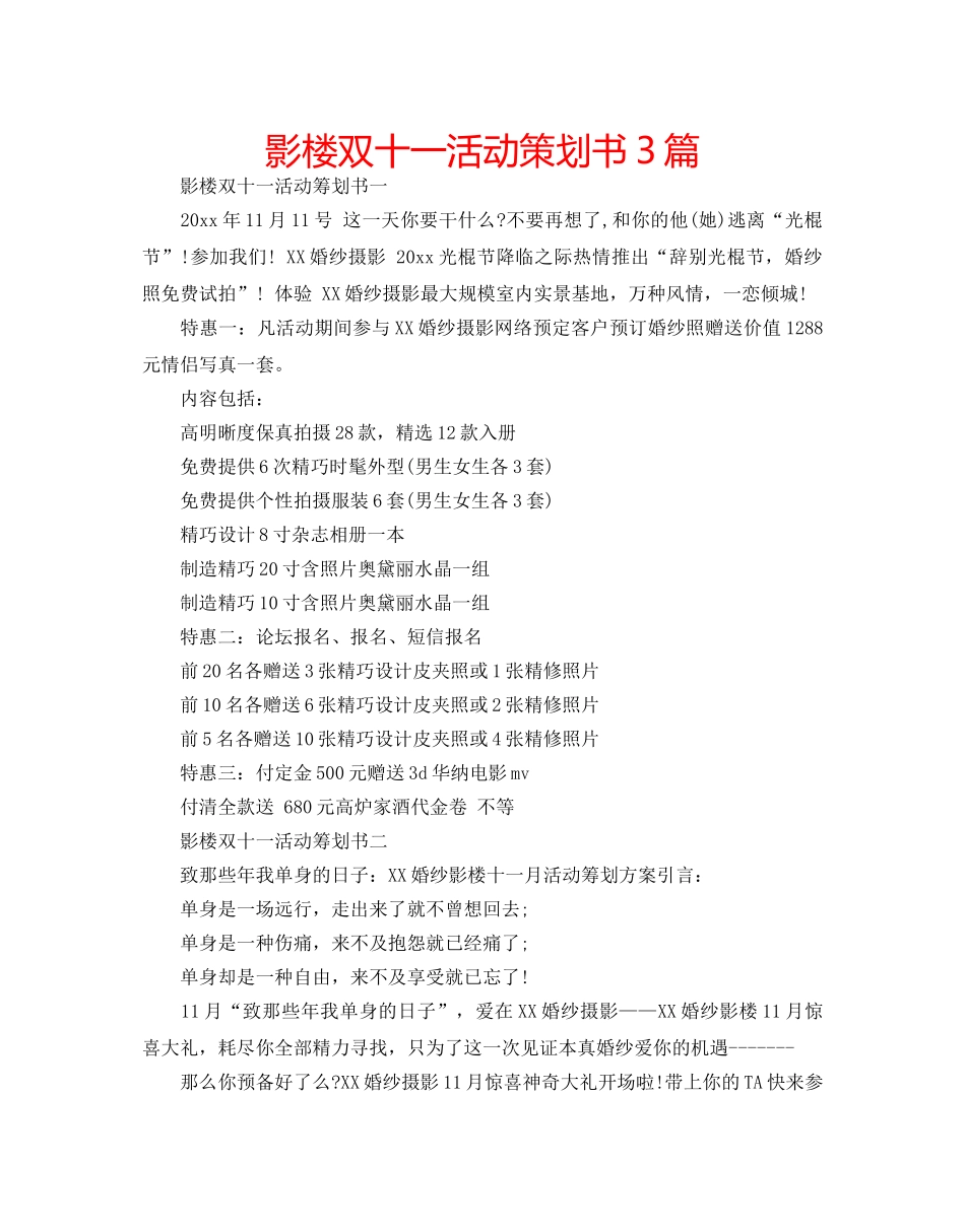 影楼双十一活动策划书3篇 _第1页