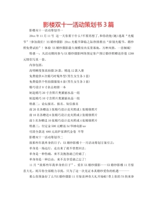 影楼双十一活动策划书3篇 