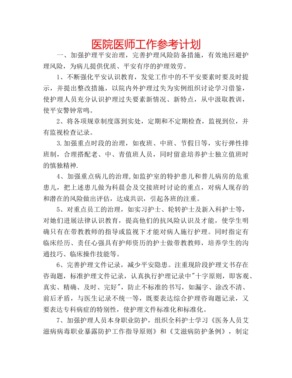 医院医师工作参考计划 _第1页