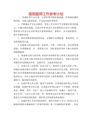 医院医师工作参考计划 