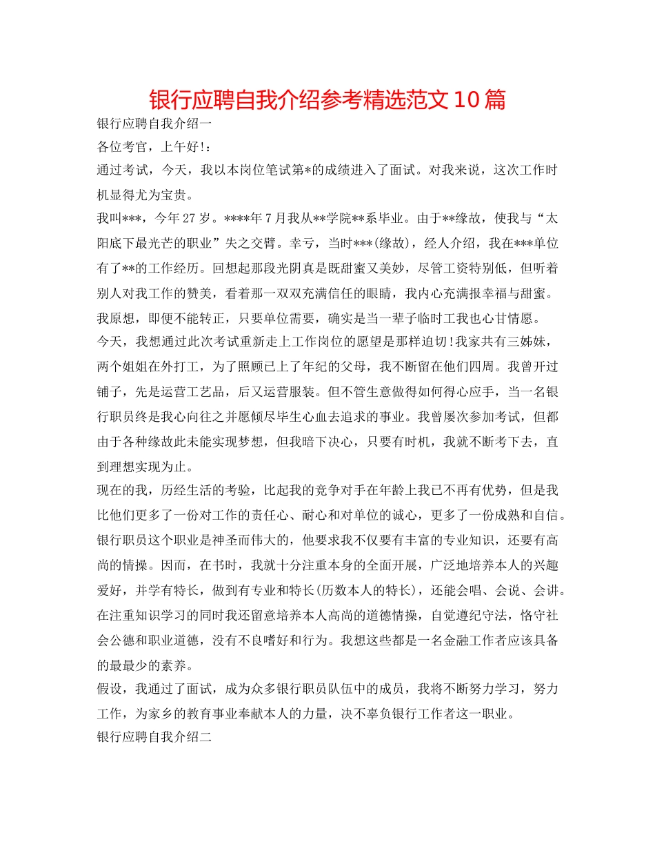 银行应聘自我介绍参考精选范文10篇 _第1页