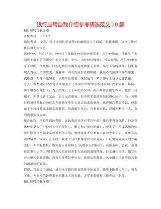 银行应聘自我介绍参考精选范文10篇 