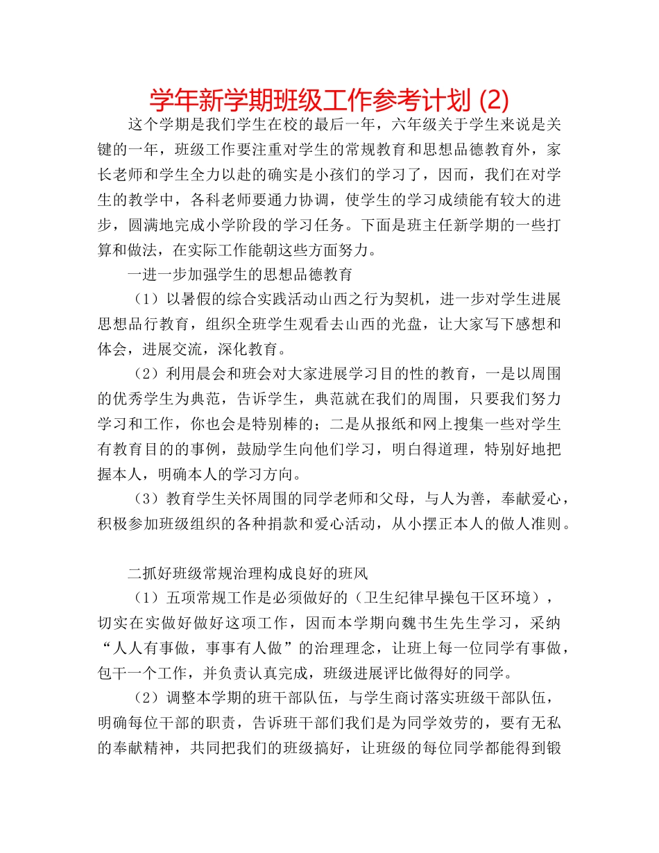学年新学期班级工作参考计划 (2) _第1页