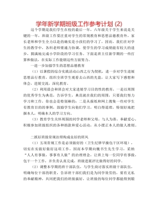 学年新学期班级工作参考计划 (2) 