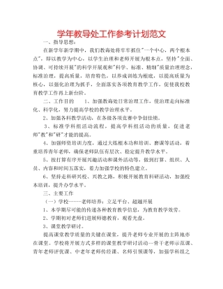 学年教导处工作参考计划范文 