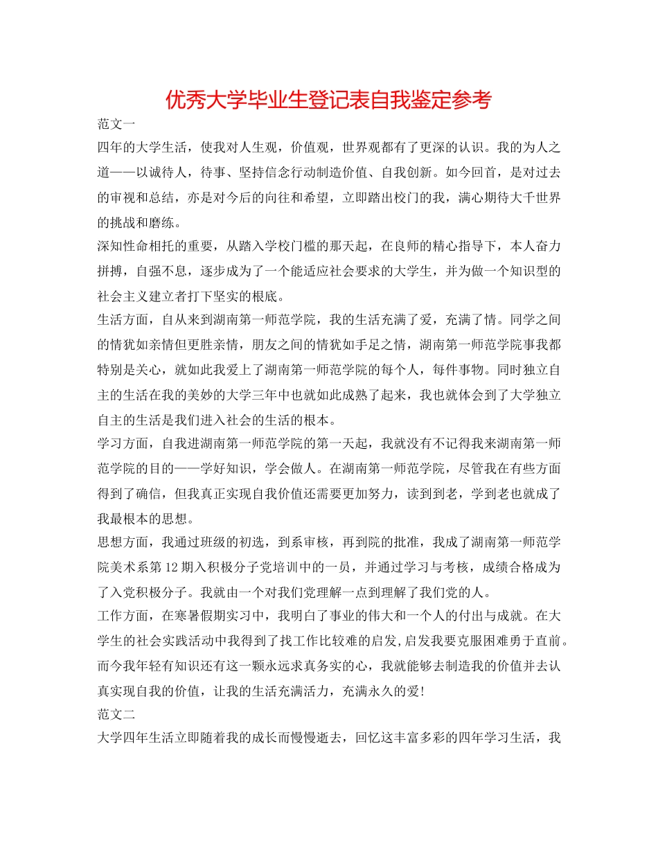 优秀大学毕业生登记表自我鉴定参考 _第1页