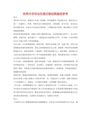 优秀大学毕业生登记表自我鉴定参考 