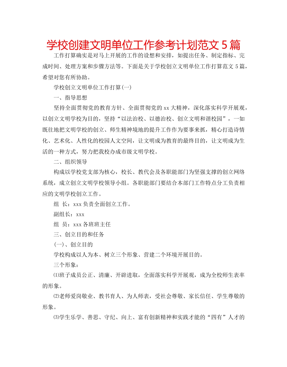 学校创建文明单位工作参考计划范文5篇 _第1页
