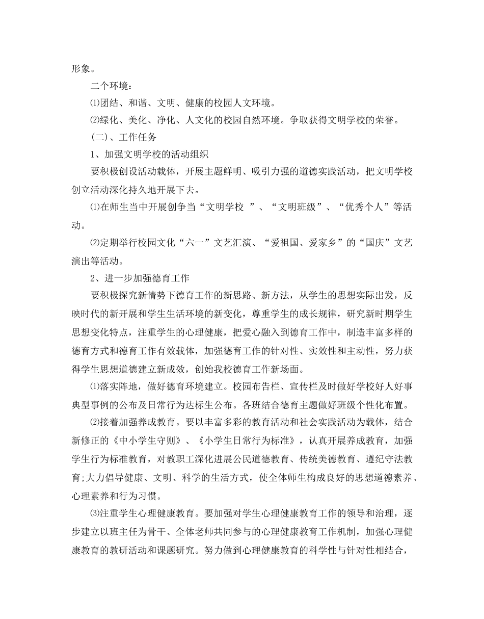 学校创建文明单位工作参考计划范文5篇 _第2页