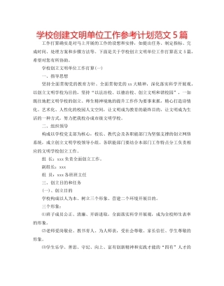 学校创建文明单位工作参考计划范文5篇 