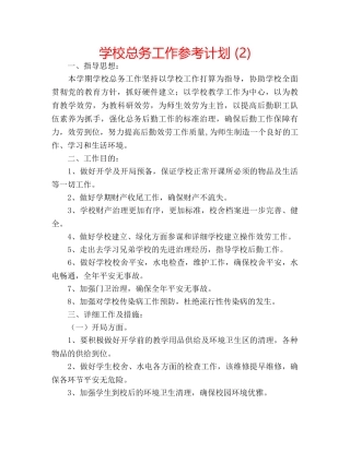 学校总务工作参考计划 (2) 