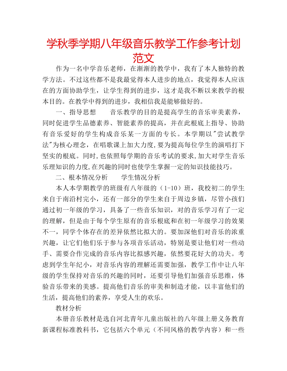 学秋季学期八年级音乐教学工作参考计划范文 _第1页