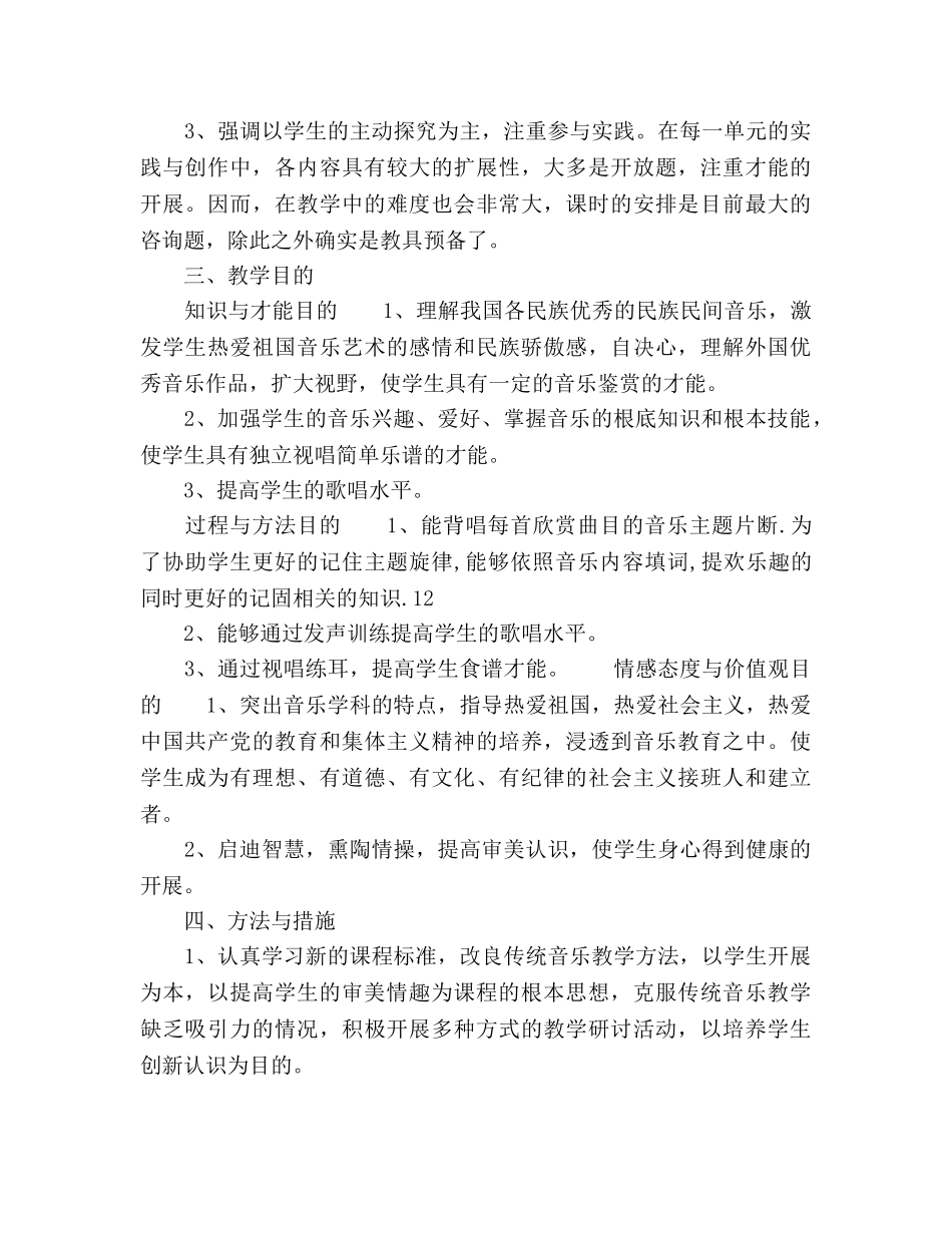 学秋季学期八年级音乐教学工作参考计划范文 _第3页